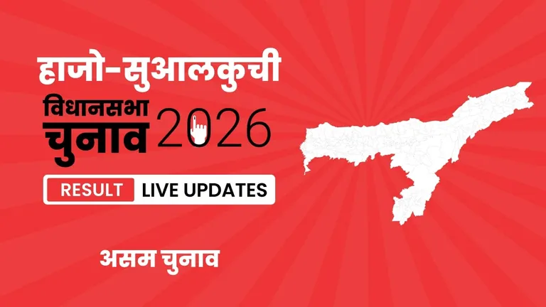 Hajo–Sualkuchi Vidhan Sabha Chunav Result 2026 Highlights Updates: हाजो-सुआलकुची विधानसभा सीट के परिणाम घोषित, AGP ने INC को मात दी. Assam, Hajo–Sualkuchi Assembly Election Result 2026