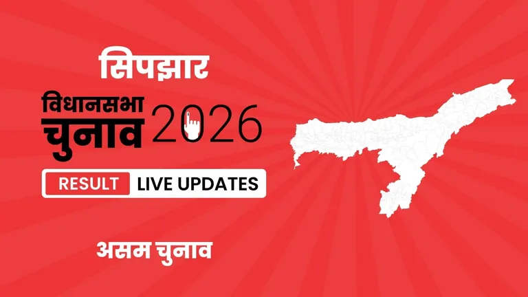 Sipajhar Vidhan Sabha Chunav Result 2026 Highlights Updates: सिपझार निर्वाचन क्षेत्र में BJP की जीत, देखें पूरा परिणाम Assam, Sipajhar Assembly Election Result 2026