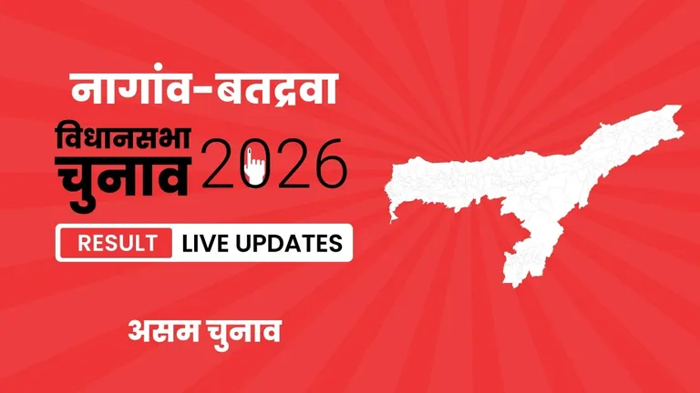 Nagaon–Batadraba Vidhan Sabha Chunav Result 2026 Highlights Updates: नागांव-बतद्रवा विधानसभा सीट पर BJP ने फिर से दर्ज की जीत Assam, Nagaon–Batadraba Assembly Election Result 2026