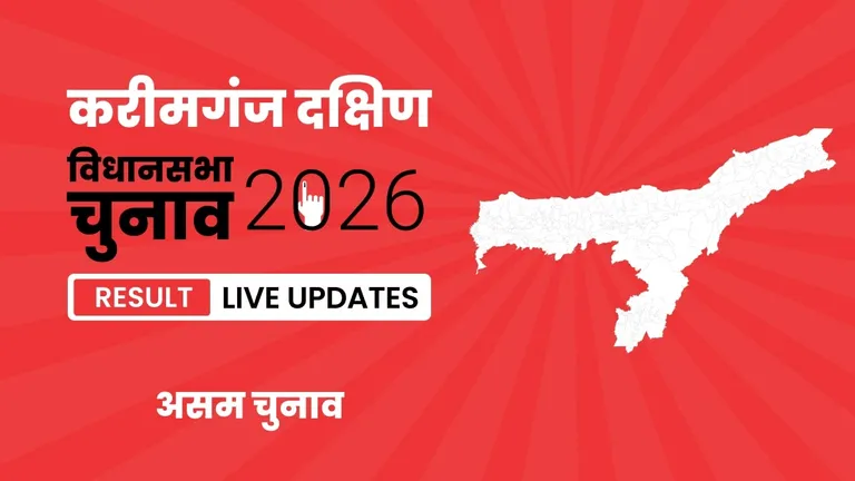 Karimganj South Vidhan Sabha Chunav Result 2026 Highlights Updates: Aminur Rashid Choudhury का दबदबा बरकरार, करीमगंज दक्षिण विधानसभा सीट पर फिर लहराया जीत का परचम Assam, Karimganj South Assembly Election Result 2026