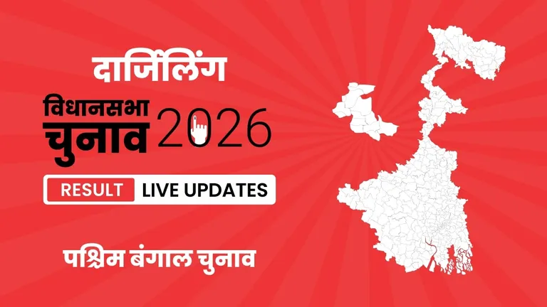 Darjeeling Vidhan Sabha Chunav Result 2026 Highlights Updates: दार्जिलिंग विधानसभा सीट पर BJP ने फिर से दर्ज की जीत West Bengal, Darjeeling Assembly Election Result 2026