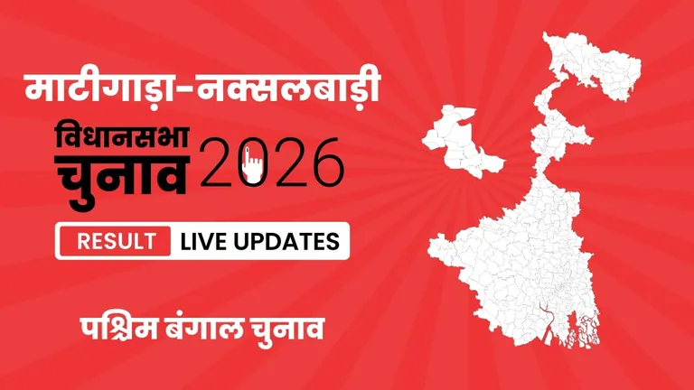 Matigara-Naxalbari Vidhan Sabha Chunav Result 2026 Highlights Updates: माटीगाड़ा-नक्सलबाड़ी विधानसभा सीट पर BJP ने फिर से दर्ज की जीत West Bengal, Matigara-Naxalbari Assembly Election Result 2026