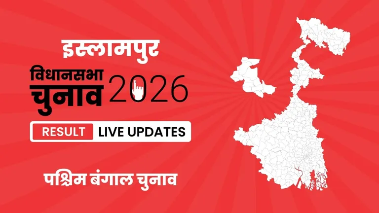 Islampur Vidhan Sabha Chunav Result 2026 Highlights Updates: इस्लामपुर विधानसभा सीट पर AITC ने फिर से दर्ज की जीत West Bengal, Islampur Assembly Election Result 2026