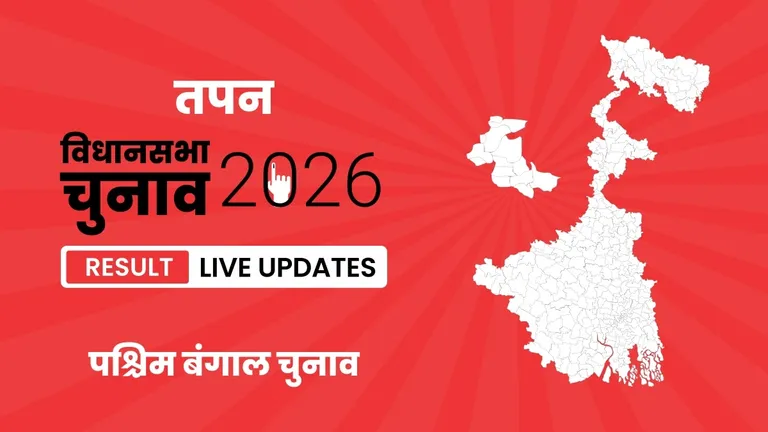 Tapan Vidhan Sabha Chunav Result 2026 Highlights Updates: तपन विधानसभा सीट पर BJP ने फिर से दर्ज की जीत West Bengal, Tapan Assembly Election Result 2026