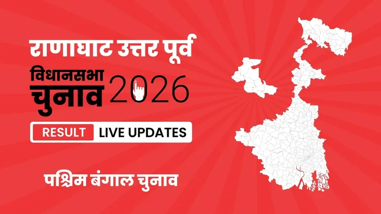 Ranaghat Uttar Purba Vidhan Sabha Chunav Result 2026 Highlights Updates: राणाघाट उत्तर पूर्व विधानसभा सीट पर BJP ने फिर से दर्ज की जीत West Bengal, Ranaghat Uttar Purba Assembly Election Result 2026