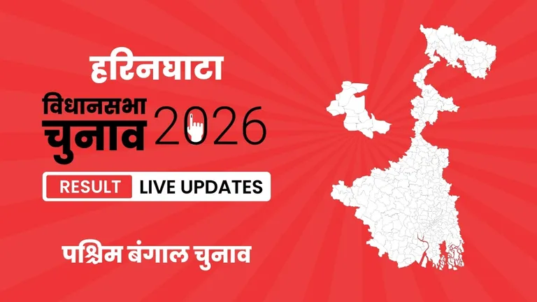 Haringhata Vidhan Sabha Chunav Result 2026 Highlights Updates: हरिनघाटा विधानसभा सीट पर BJP ने फिर से दर्ज की जीत West Bengal, Haringhata Assembly Election Result 2026