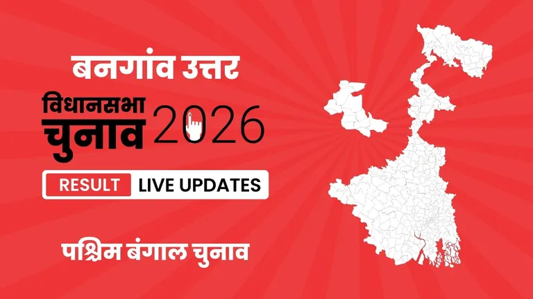 Bangaon Uttar Vidhan Sabha Chunav Result 2026 Highlights Updates: बनगांव उत्तर विधानसभा सीट पर BJP ने फिर से दर्ज की जीत West Bengal, Bangaon Uttar Assembly Election Result 2026