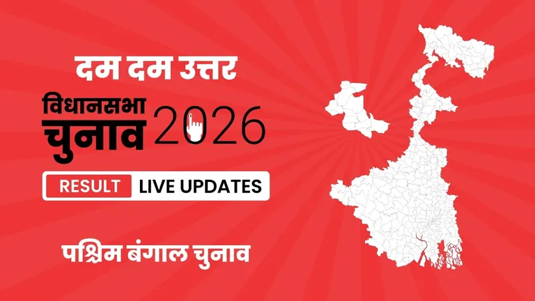Dum Dum Uttar Vidhan Sabha Chunav Result 2026 Highlights Updates: पश्चिम बंगाल की इस सीट पर Sourav Sikdar ने Chandrima Bhattacharya को मात दी, जानिए वोटों की संख्या West Bengal, Dum Dum Uttar Assembly Election Result 2026