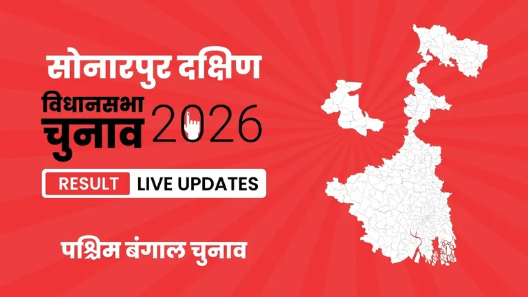 Sonarpur Dakshin Vidhan Sabha Chunav Result 2026 Highlights Updates: सोनारपुर दक्षिण निर्वाचन क्षेत्र के नतीजे घोषित, Rupa Ganguly ने 35782 वोटों के अंतर से जीत हासिल की West Bengal, Sonarpur Dakshin Assembly Election Result 2026