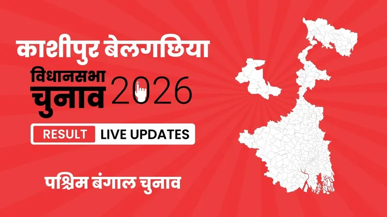 Kashipur-Belgachhia Vidhan Sabha Chunav Result 2026 Highlights Updates: पश्चिम बंगाल की इस सीट पर Ritesh Tiwari ने Atin Ghosh को मात दी, जानिए वोटों की संख्या West Bengal, Kashipur-Belgachhia Assembly Election Result 2026