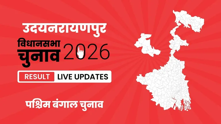 Udaynarayanpur Vidhan Sabha Chunav Result 2026 Highlights Updates: उदयनरायणपुर विधानसभा सीट पर AITC ने फिर से दर्ज की जीत West Bengal, Udaynarayanpur Assembly Election Result 2026
