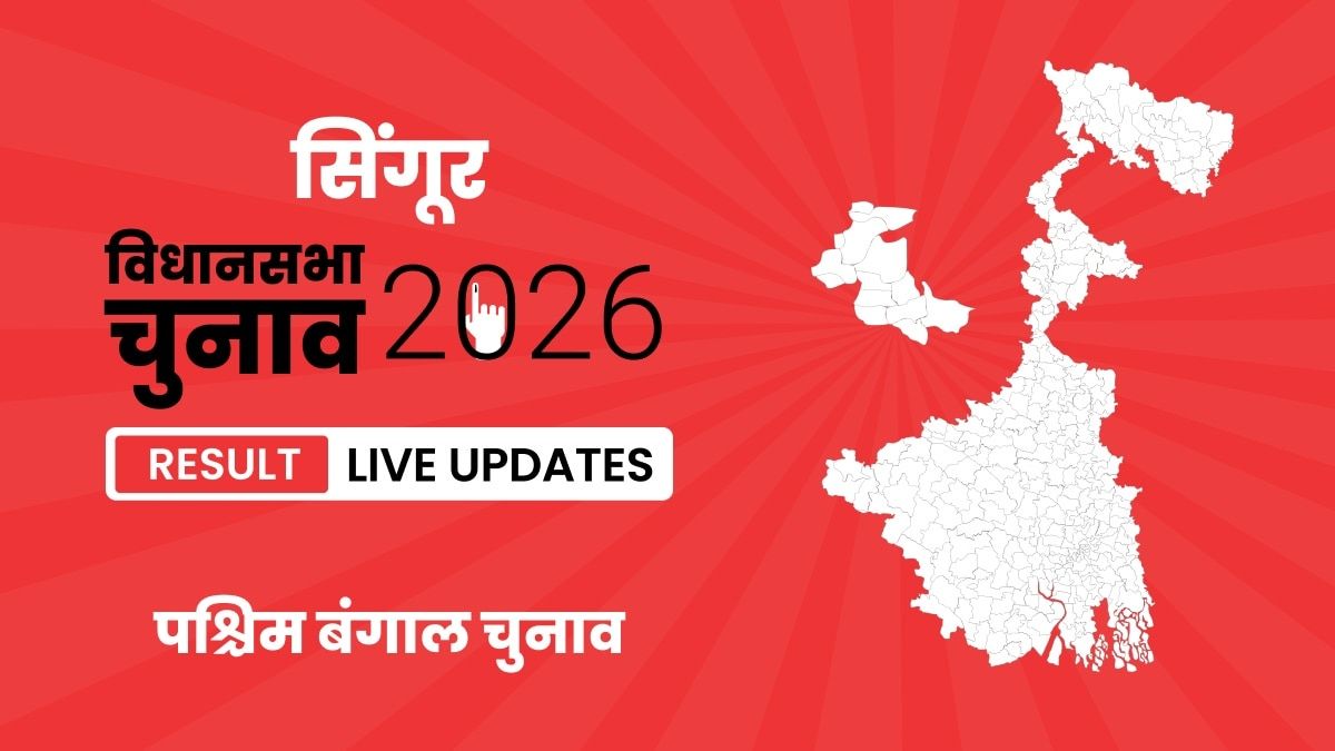 Singur Vidhan Sabha Chunav Result 2026 Live Updates: फ्रेश अपडेट्स और कैंडिडेट्स का चुनावी, यहां देखें West Bengal, Singur Assembly Election Result 2026