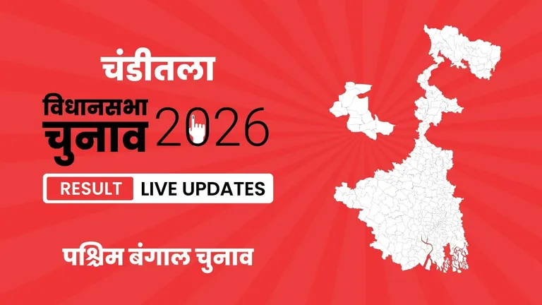 Chanditala Vidhan Sabha Chunav Result 2026 Highlights Updates: चंडीतला विधानसभा सीट पर AITC ने फिर से दर्ज की जीत West Bengal, Chanditala Assembly Election Result 2026