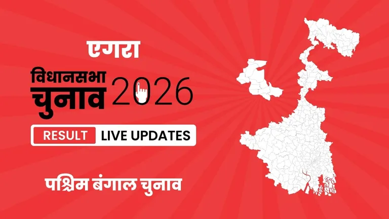 Egra Vidhan Sabha Chunav Result 2026 Highlights Updates: एगरा विधानसभा सीट पर BJP का परचम लहराया, जानें उम्मीदवार Adhikari Dibyendu को मिली शानदार जीत West Bengal, Egra Assembly Election Result 2026