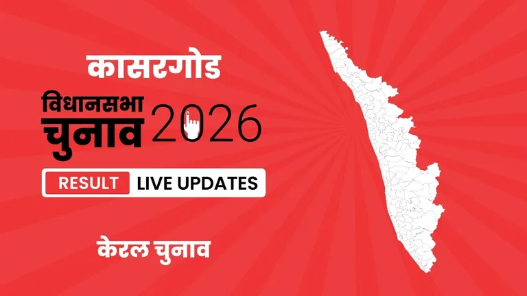 Kasaragod Vidhan Sabha Chunav Result 2026 Highlights Updates: कासरगोड विधानसभा सीट पर IUML ने फिर से दर्ज की जीत Kerala, Kasaragod Assembly Election Result 2026