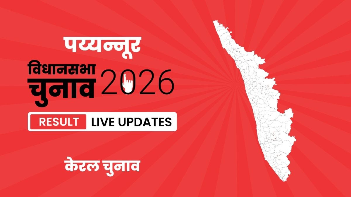 Payyannur Vidhan Sabha Chunav Result 2026 Live Updates: फ्रेश अपडेट्स और कैंडिडेट्स का चुनावी, यहां देखें Kerala, Payyannur Assembly Election Result 2026