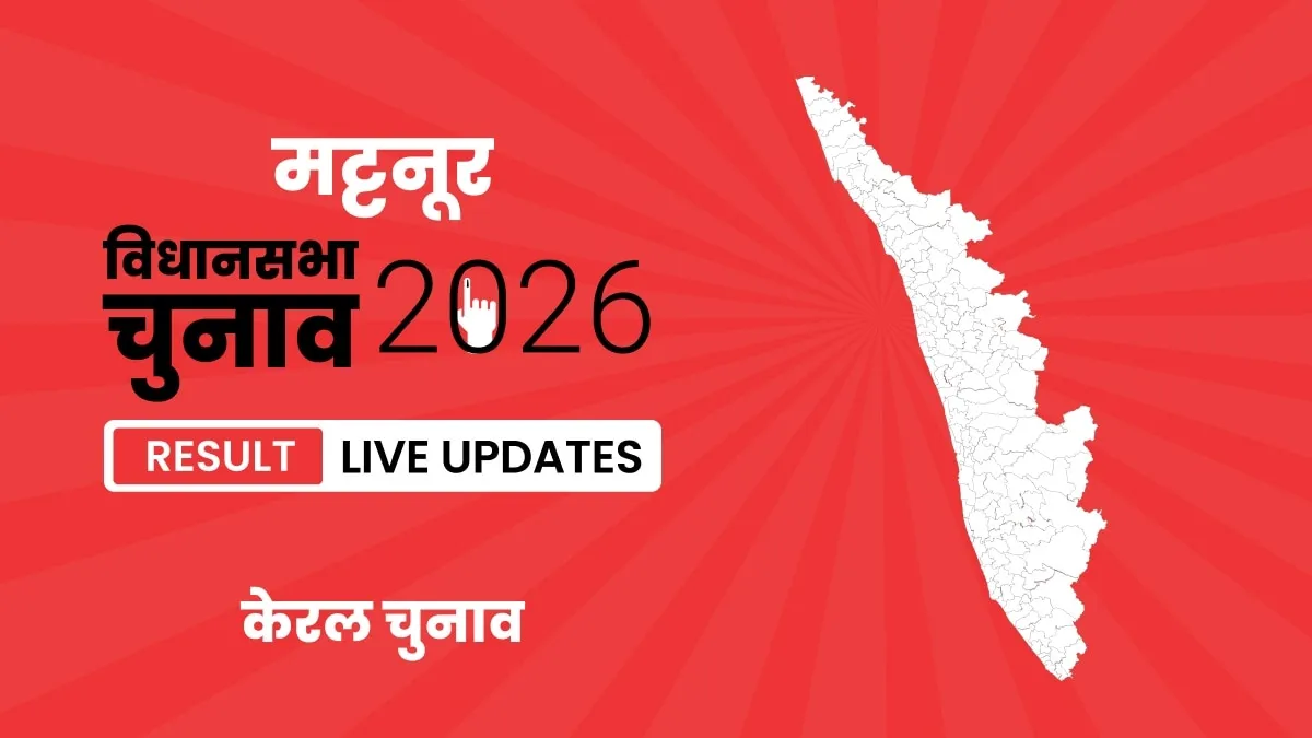 Kerala, Mattannur Assembly Election Result 2026