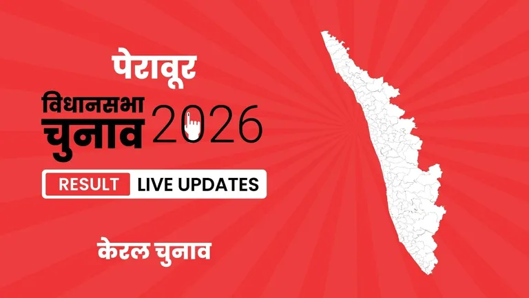 Peravoor Vidhan Sabha Chunav Result 2026 Highlights Updates: पेरावूर विधानसभा सीट पर INC ने फिर से दर्ज की जीत Kerala, Peravoor Assembly Election Result 2026