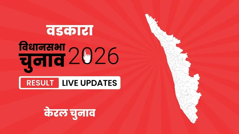 Vadakara Vidhan Sabha Chunav Result 2026 Highlights Updates: वडकारा विधानसभा सीट पर RMPOI ने फिर से दर्ज की जीत Kerala, Vadakara Assembly Election Result 2026
