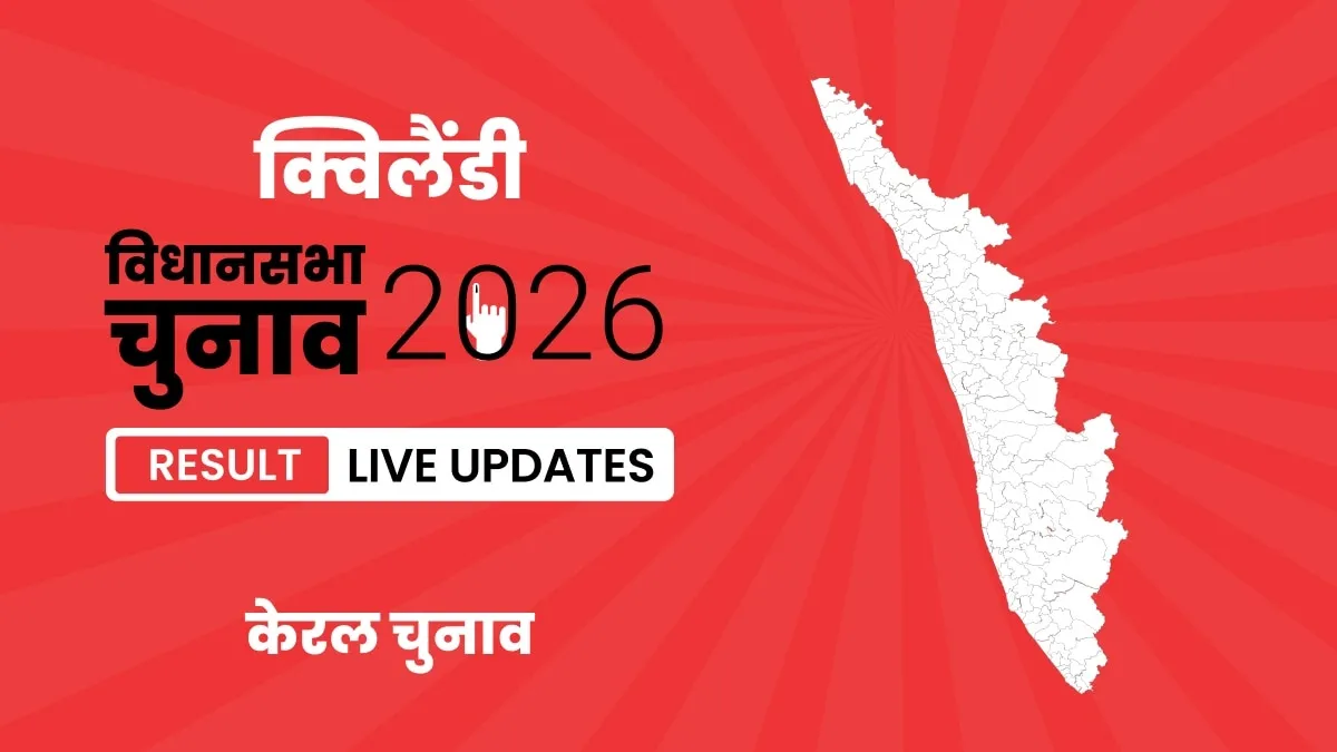 Kerala, Quilandy Assembly Election Result 2026