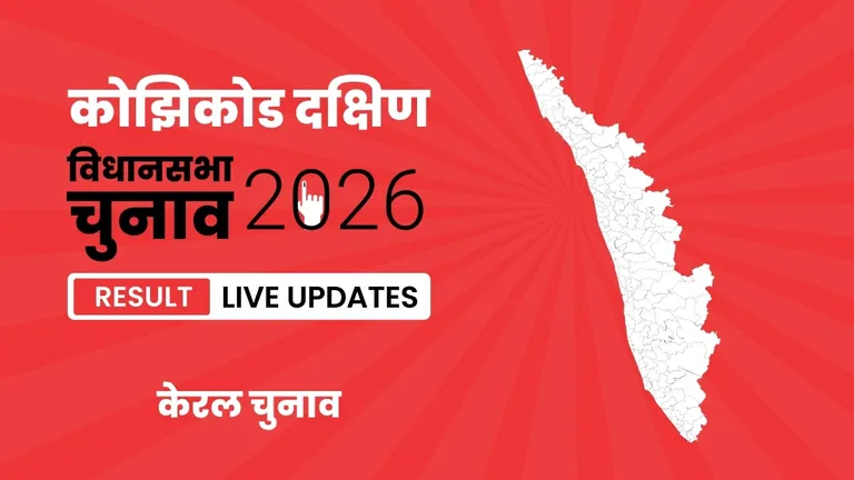 Kozhikode South Vidhan Sabha Chunav Result 2026 Highlights Updates: कोझिकोड दक्षिण विधानसभा सीट पर IUML ने फिर से दर्ज की जीत Kerala, Kozhikode South Assembly Election Result 2026