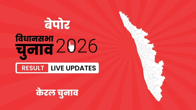 Beypore Vidhan Sabha Chunav Result 2026 Highlights Updates: बेपोर विधानसभा सीट पर CPM ने फिर से दर्ज की जीत Kerala, Beypore Assembly Election Result 2026