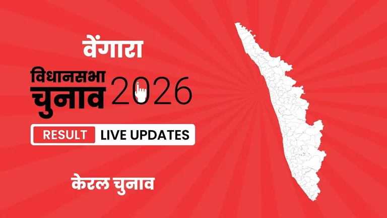 Vengara Vidhan Sabha Chunav Result 2026 Highlights Updates: वेंगारा विधानसभा सीट पर IUML ने फिर से दर्ज की जीत Kerala, Vengara Assembly Election Result 2026