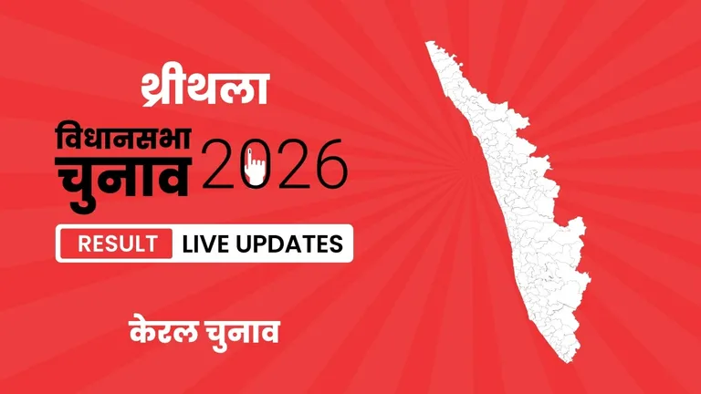 Thrithala Vidhan Sabha Chunav Result 2026 Highlights Updates: V.T. Balram का दबदबा बरकरार, थ्रीथला विधानसभा सीट पर फिर लहराया जीत का परचम Kerala, Thrithala Assembly Election Result 2026