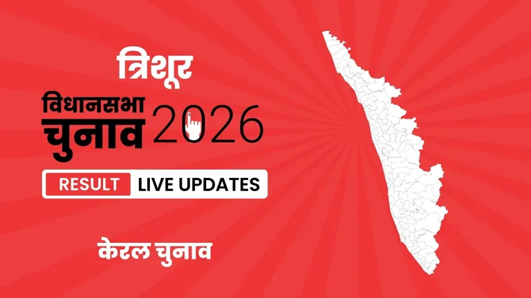 Thrissur Vidhan Sabha Chunav Result 2026 Highlights Updates: Rajan J. Pallan का दबदबा बरकरार, त्रिशूर विधानसभा सीट पर फिर लहराया जीत का परचम Kerala, Thrissur Assembly Election Result 2026