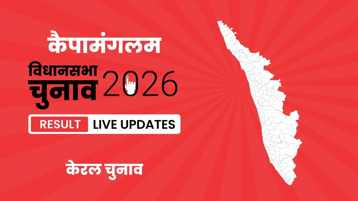 Kerala, Kaipamangalam Assembly Election Result 2026