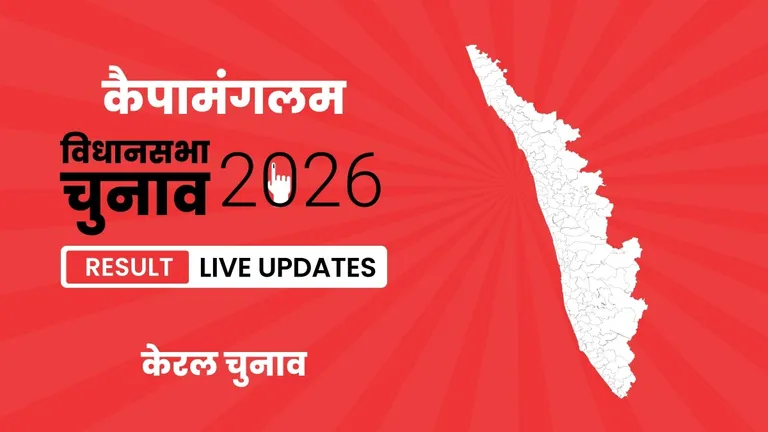 Kaipamangalam Vidhan Sabha Chunav Result 2026 Highlights Updates: कैपामंगलम विधानसभा सीट पर CPI ने फिर से दर्ज की जीत Kerala, Kaipamangalam Assembly Election Result 2026