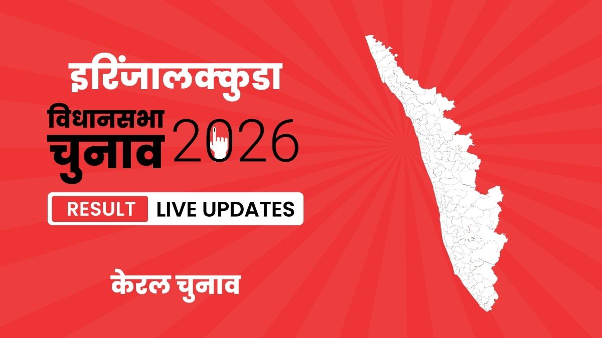 Kerala, Irinjalakkuda Assembly Election Result 2026