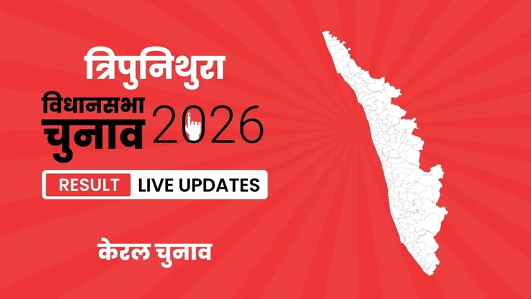 Thripunithura Vidhan Sabha Chunav Result 2026 Highlights Updates: त्रिपुनिथुरा विधानसभा सीट पर INC ने फिर से दर्ज की जीत Kerala, Thripunithura Assembly Election Result 2026