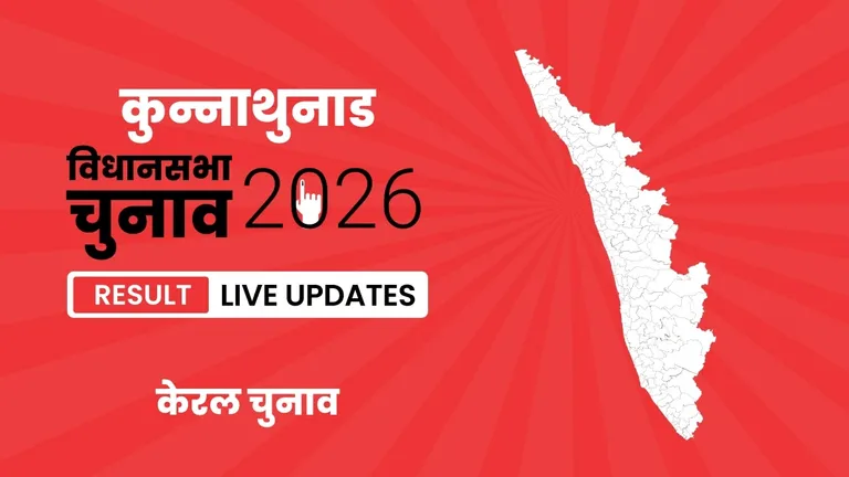 Kunnathunad (Sc) Vidhan Sabha Chunav Result 2026 Live Updates: ताज़ा अपडेट्स और एक-एक सीट का रुझान, यहां देखें Kerala, Kunnathunad (Sc) Assembly Election Result 2026