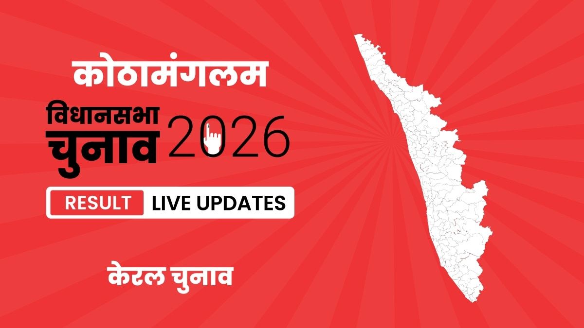 Kerala, Kothamangalam Assembly Election Result 2026