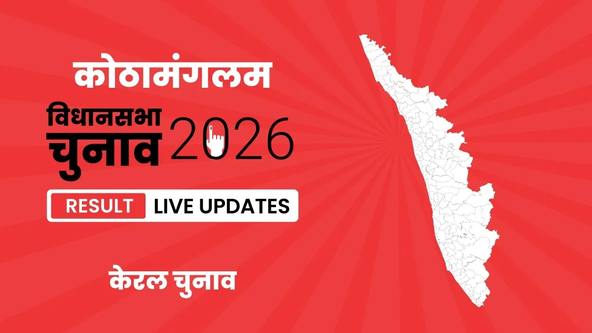 Kerala, Kothamangalam Assembly Election Result 2026
