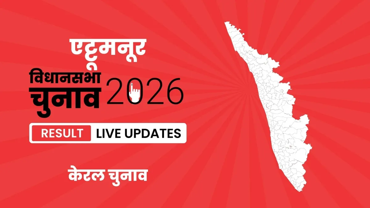 Kerala, Ettumanoor Assembly Election Result 2026