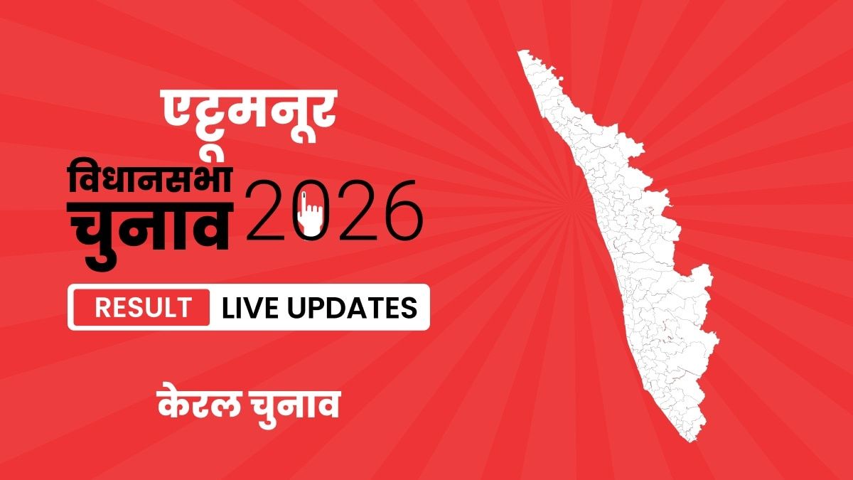 Ettumanoor Vidhan Sabha Chunav Result 2026 Live Updates: एट्टूमनूर सीट पर कौन-कौन हैं मैदान में, देखें उम्मीदवारों की पूरी लिस्ट Kerala, Ettumanoor Assembly Election Result 2026