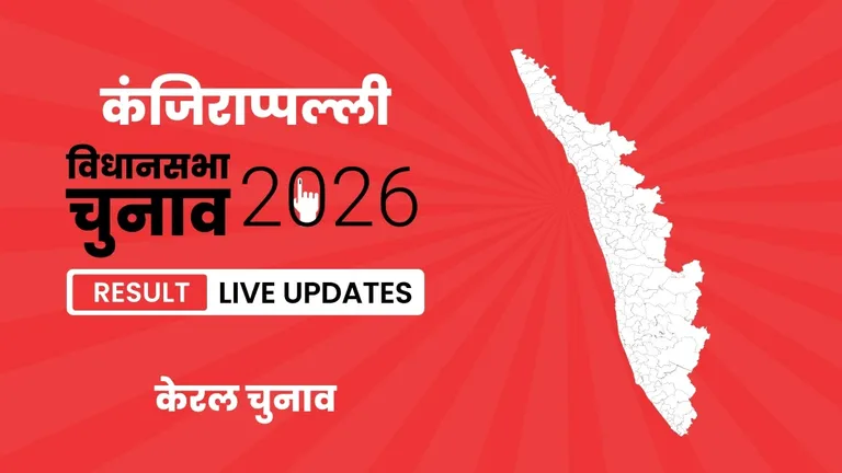 Kanjirappally Vidhan Sabha Chunav Result 2026 Highlights Updates: Rony K. Baby का दबदबा बरकरार, कंजिराप्पल्ली विधानसभा सीट पर फिर लहराया जीत का परचम Kerala, Kanjirappally Assembly Election Result 2026