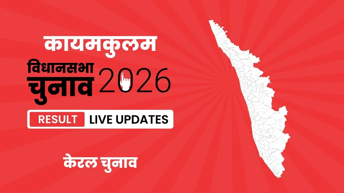 Kerala, Kayamkulam Assembly Election Result 2026