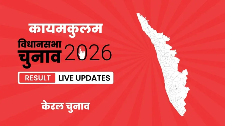 Kayamkulam Vidhan Sabha Chunav Result 2026 Highlights Updates: M. Liju का दबदबा बरकरार, कायमकुलम विधानसभा सीट पर फिर लहराया जीत का परचम Kerala, Kayamkulam Assembly Election Result 2026