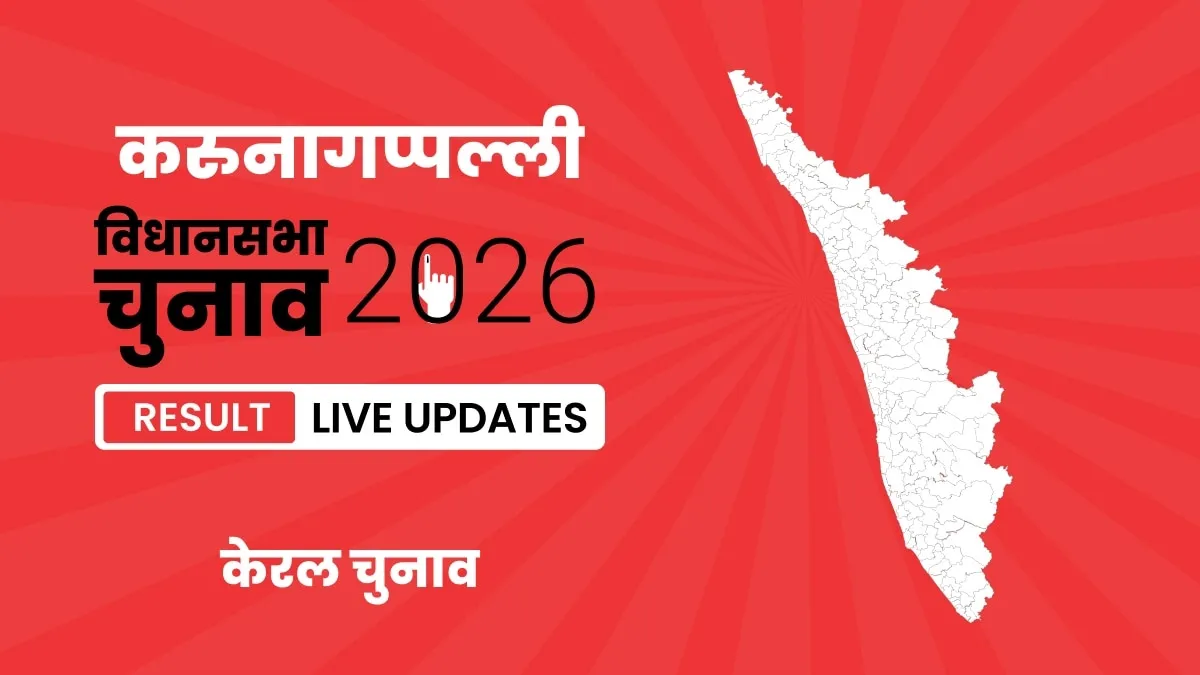 Kerala, Karunagappally Assembly Election Result 2026