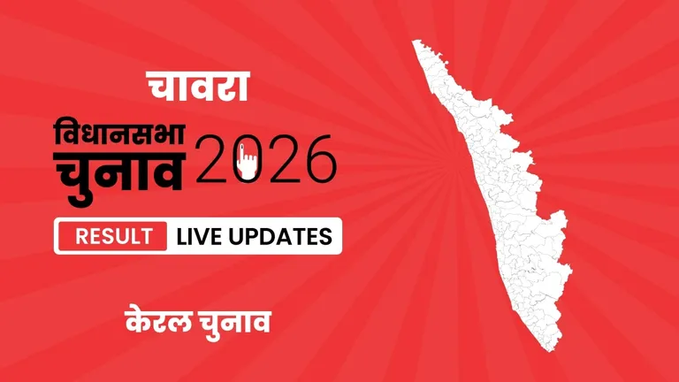 Chavara Vidhan Sabha Chunav Result 2026 Highlights Updates: चावरा विधानसभा सीट के परिणाम घोषित, RSP ने IND को मात दी. Kerala, Chavara Assembly Election Result 2026