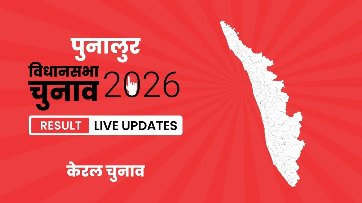 Kerala, Punalur Assembly Election Result 2026