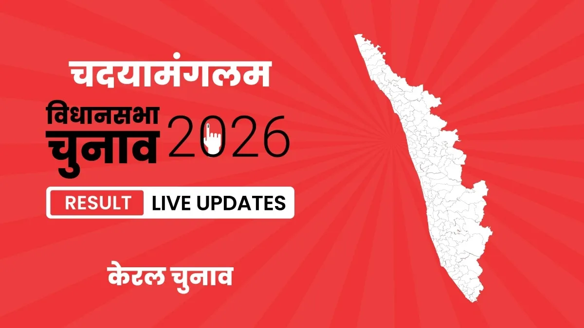 Kerala, Chadayamangalam Assembly Election Result 2026