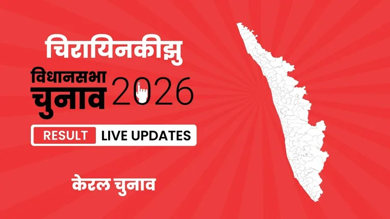 Chirayinkeezhu (Sc) Vidhan Sabha Chunav Result 2026 Highlights Updates: Ramya Haridas का दबदबा बरकरार, चिरायिनकीझु विधानसभा सीट पर फिर लहराया जीत का परचम Kerala, Chirayinkeezhu (Sc) Assembly Election Result 2026