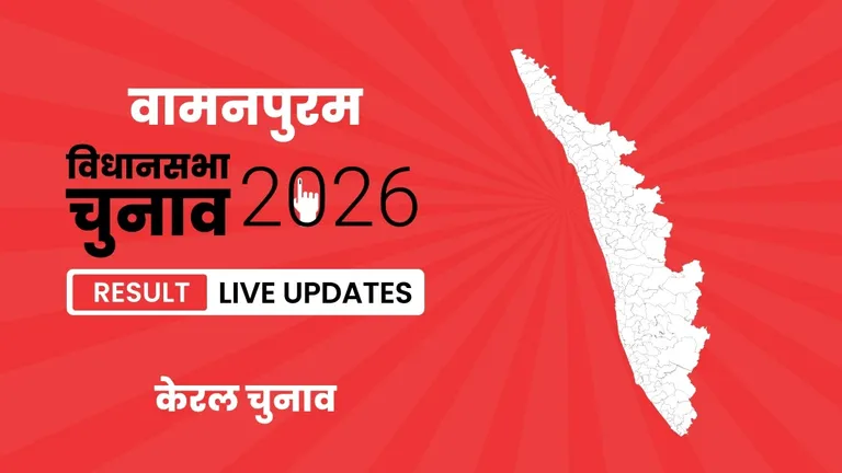 Vamanapuram Vidhan Sabha Chunav Result 2026 Highlights Updates: वामनपुरम निर्वाचन क्षेत्र में INC की जीत, देखें पूरा परिणाम Kerala, Vamanapuram Assembly Election Result 2026