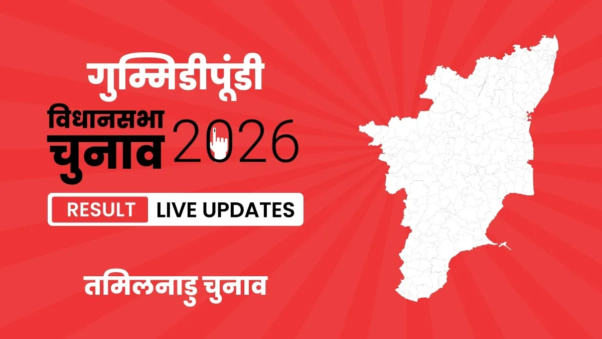 Tamil Nadu, Gummidipoondi Assembly Election Result 2026