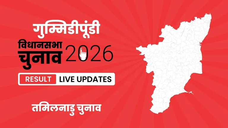 Gummidipoondi Vidhan Sabha Chunav Result 2026 Highlights Updates: S. Vijayakumar का दबदबा बरकरार, गुम्मिडीपूंडी विधानसभा सीट पर फिर लहराया जीत का परचम Tamil Nadu, Gummidipoondi Assembly Election Result 2026