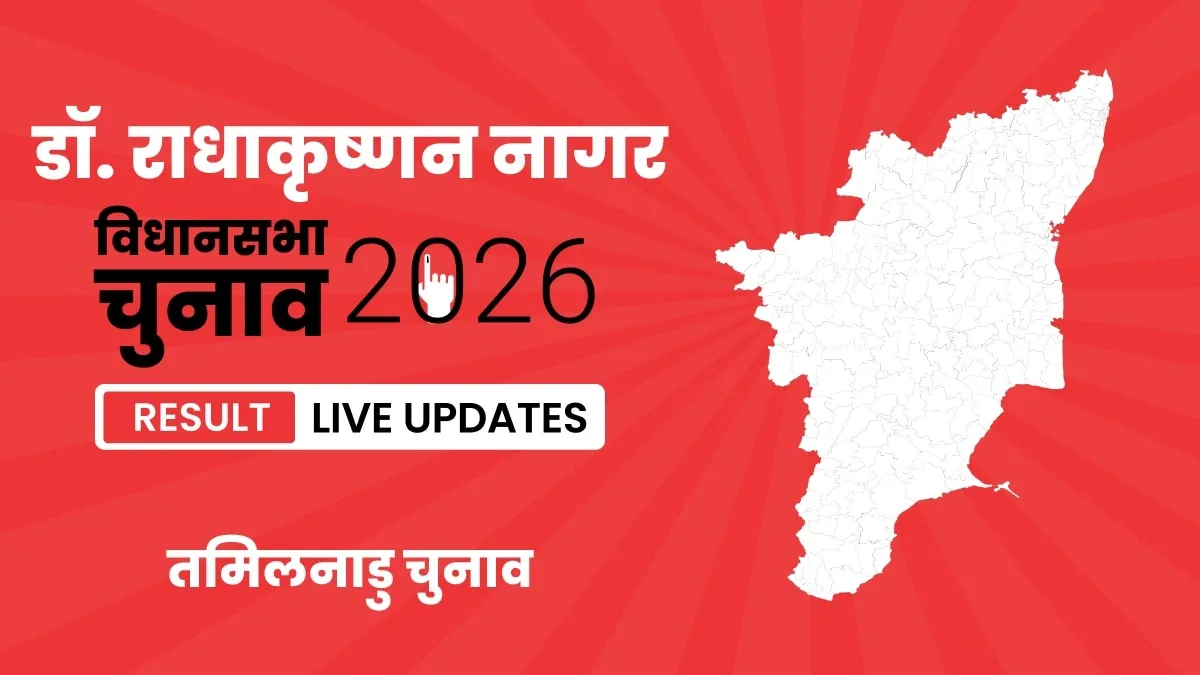 Tamil Nadu, Dr.Radhakrishnan Nagar Assembly Election Result 2026